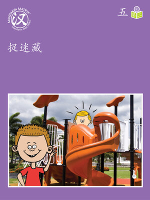 cover image of Story-based Lv1 U5 BK2 捉迷藏 (Hide And Seek)